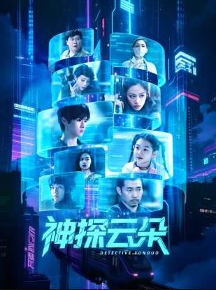 神探云朵