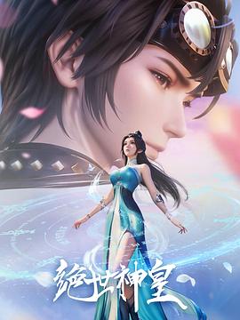 绝世神皇2025(全集)