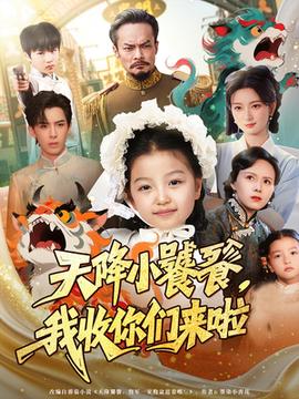 天降小饕餮我收你们来啦(全集)