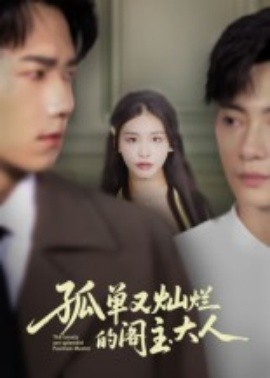 孤单又灿烂的阁主大人(全集)