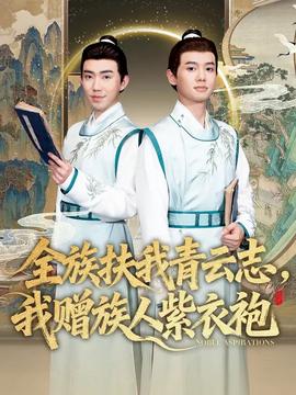 全族扶我青云志，我赠族人紫衣袍(全集)