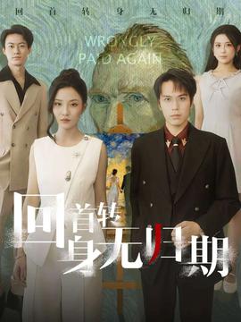 回首转身无归期(全集)