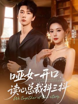 哑女一开口，读心总裁抖三抖(全集)