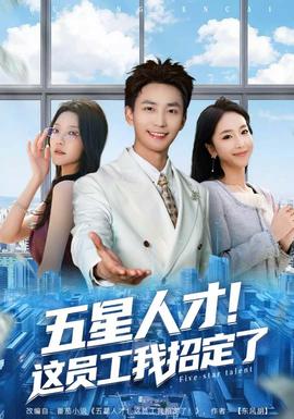 五星人才！这员工我招定了(全集)