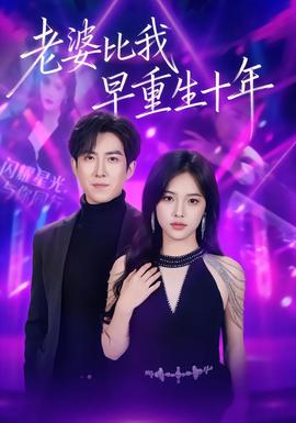 老婆比我早重生十年(全集)