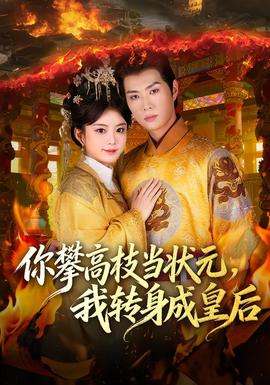 你攀高枝当状元，我转身成皇后(全集)