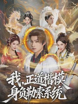 我，正道楷模身负勒索系统(全集)