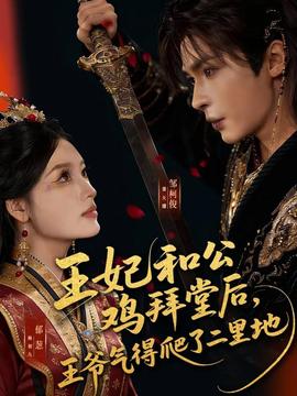 王妃和公鸡拜堂后，王爷气得爬了二里地(全集)