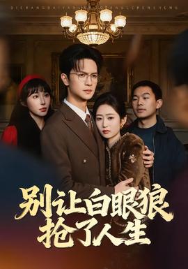 别让白眼狼抢了人生(全集)