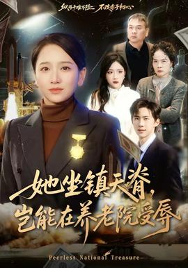 她坐镇天脊，岂能在养老院受辱(全集)