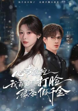 心声操控，我靠直球打脸绿茶假千金(全集)