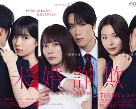 未婚欺诈 我所不知他的真面目(全集)
