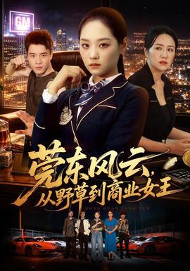 莞东风云，从野草到商业女王(全集)