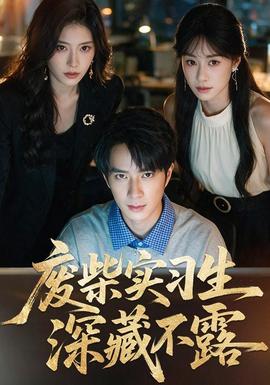废柴实习生深藏不露(全集)