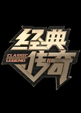 经典传奇(全集)