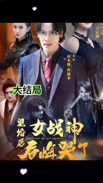 退婚后女战神后悔哭了 1-20集