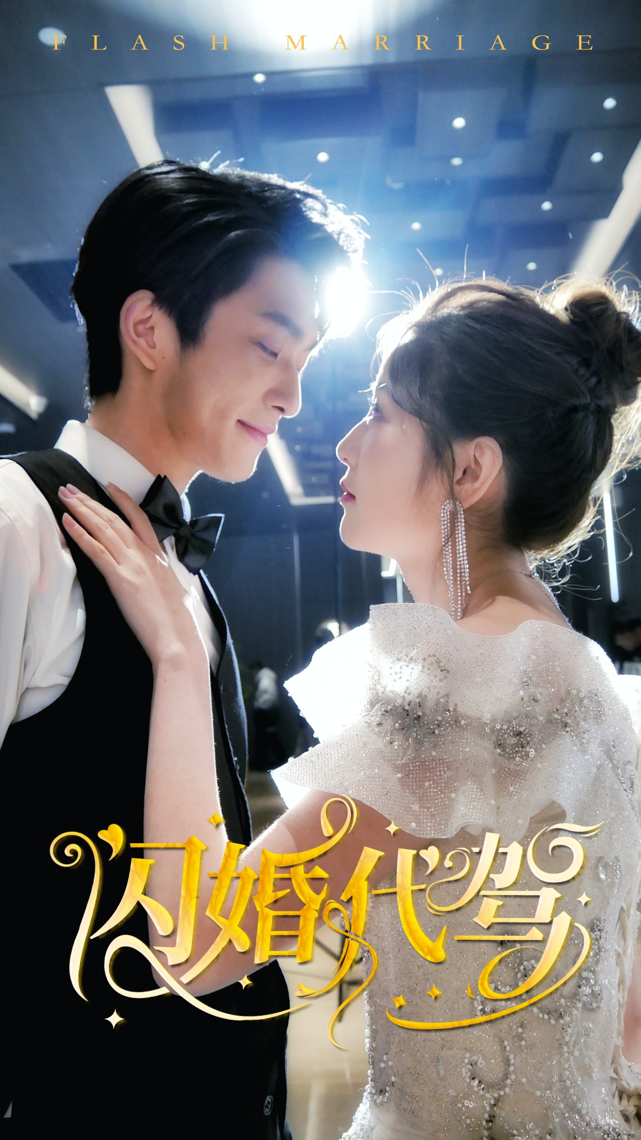 闪婚代驾 1-20集