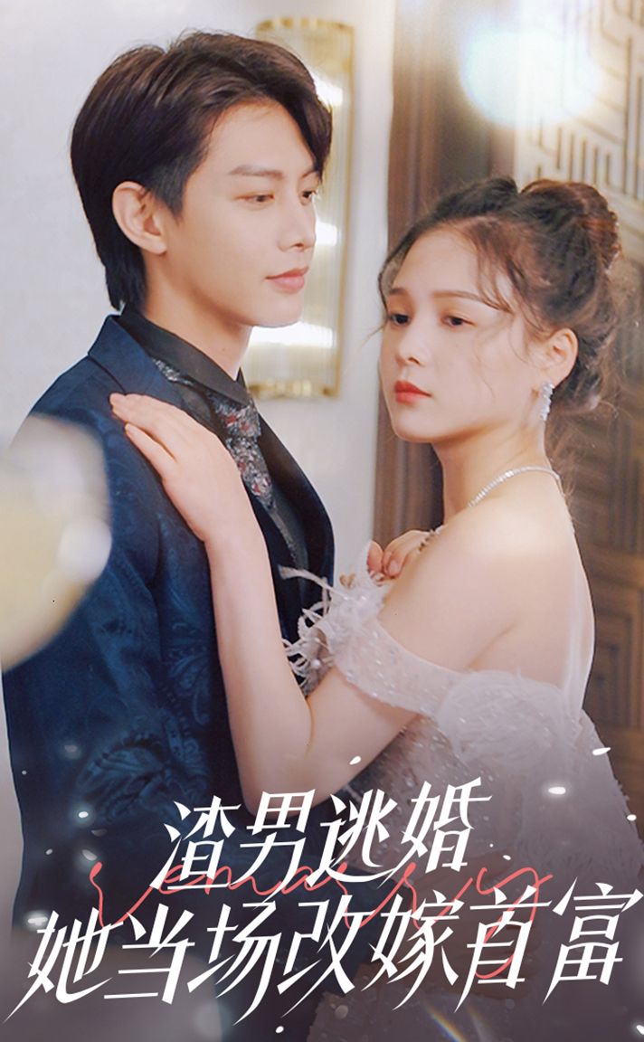 渣男逃婚当场改嫁首富 全集(大结局)
