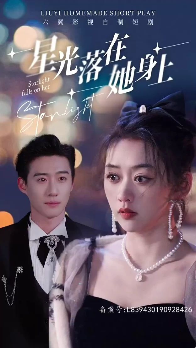 星光落在她身上 全集(大结局)