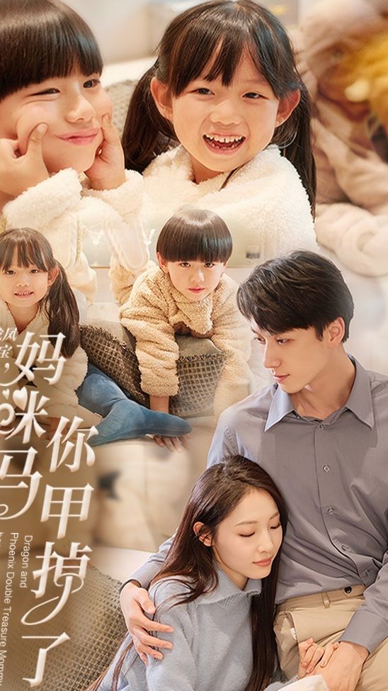 龙凤双宝，妈咪你马甲掉了 全集(大结局)