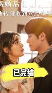 离婚后！她转身收到六胎孕检单(全集)