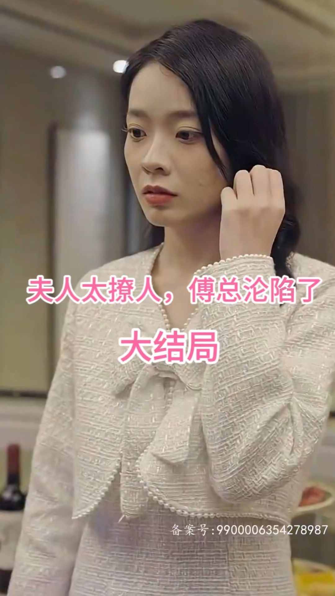 夫人太撩人，傅总沦陷了 全集(大结局)