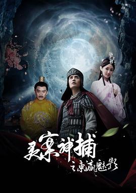 灵案神捕之东瀛魅影(大结局)