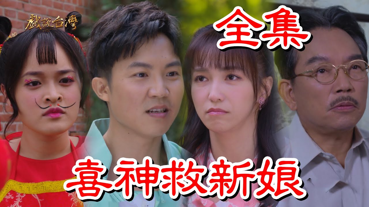 戏说台湾：喜神救新娘(全集)