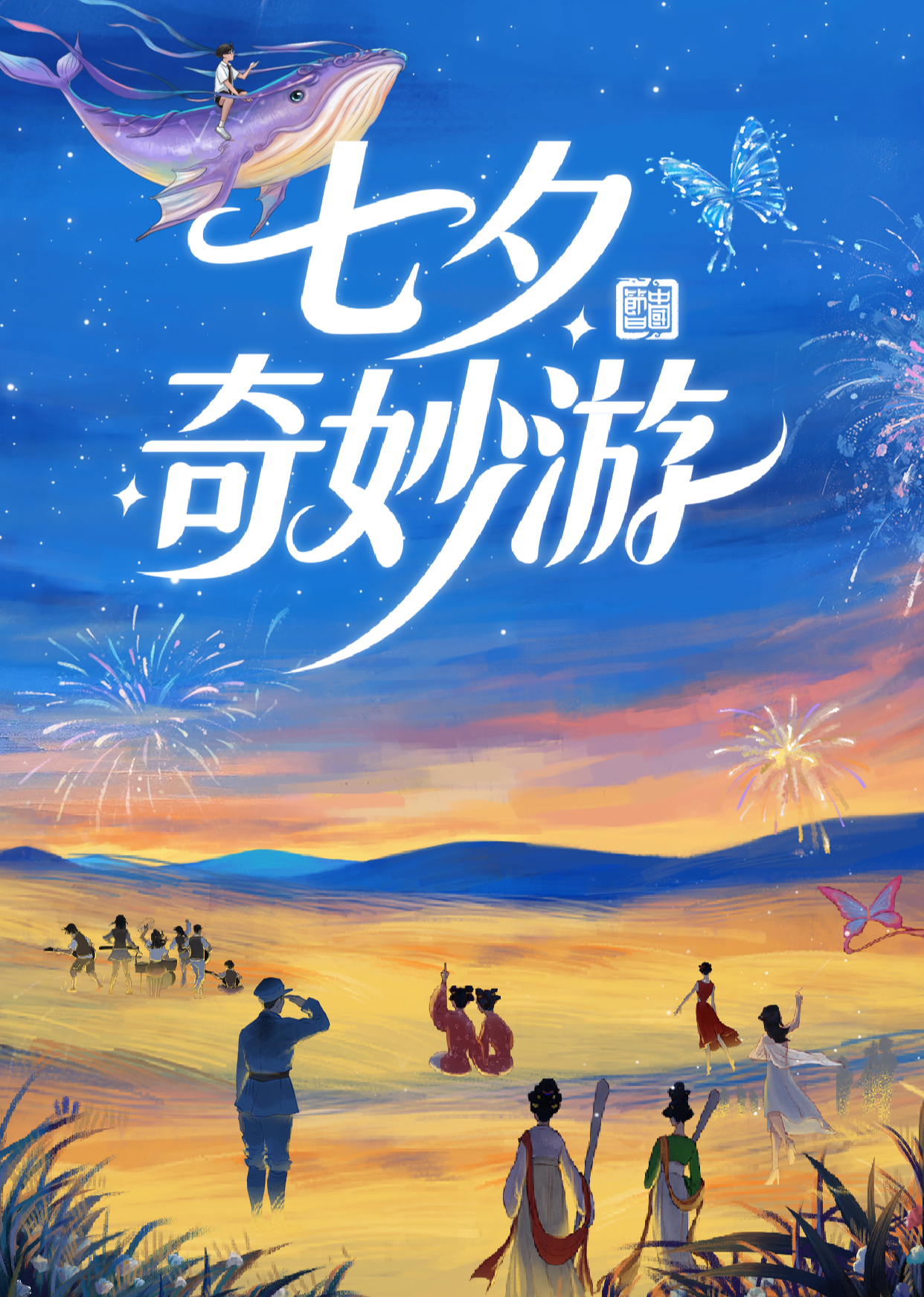 2025七夕奇妙游(全集)