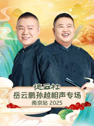 德云社岳云鹏孙越相声专场南京站2025(全集)